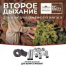 Второе дыхание для бани Стандарт