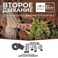 Второе дыхание для бани Стандарт