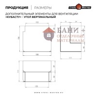 Угол КуБасту "Широкий" (вертикальный) — 90 гр — нерж 0,5 мм